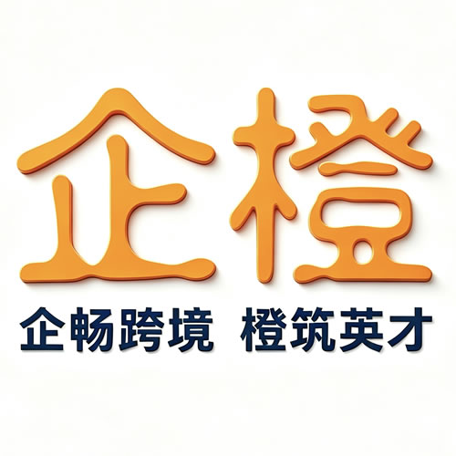 企橙(天津)外贸综合服务有限公司