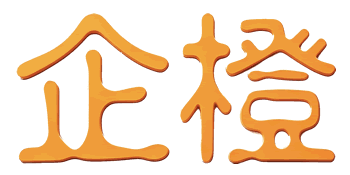 企橙（天津）外贸综合服务有限公司