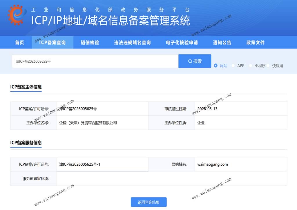 企业网站信息备案
