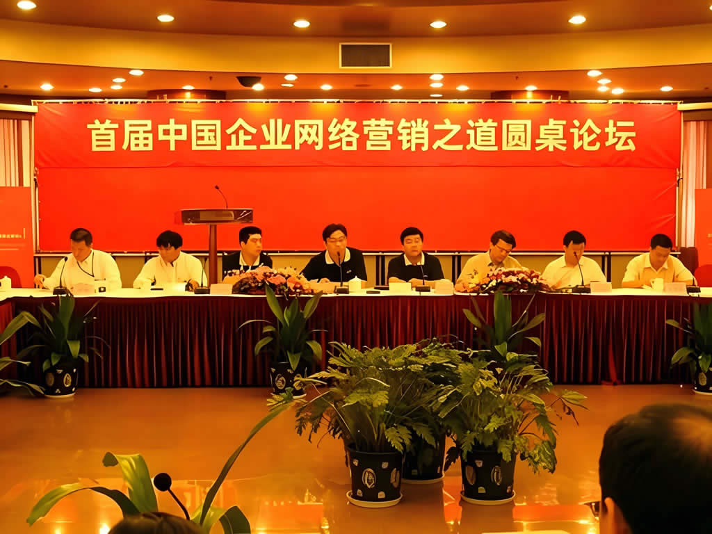 2005首届中国企业网络营销之道圆桌论坛