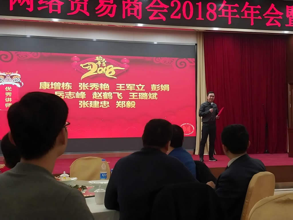 2018-1-20 贸博士受邀河北网贸会年会 优秀讲师