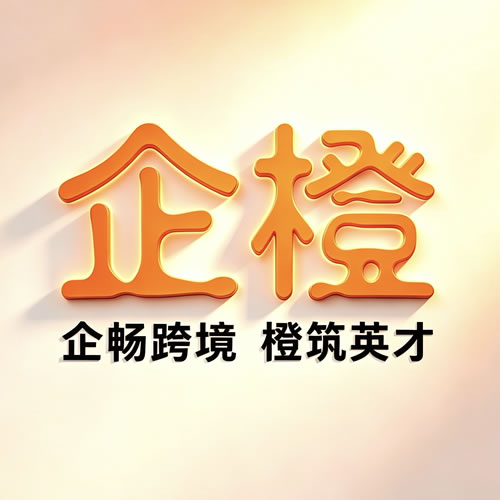 企橙(天津)外贸综合服务有限公司介绍